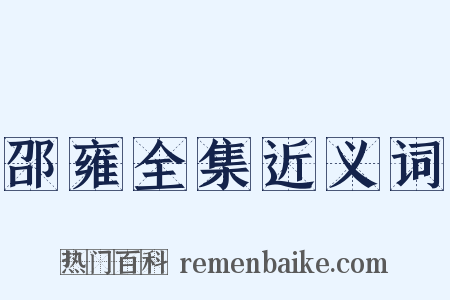 邵雍全集近义词是什么意思的图片